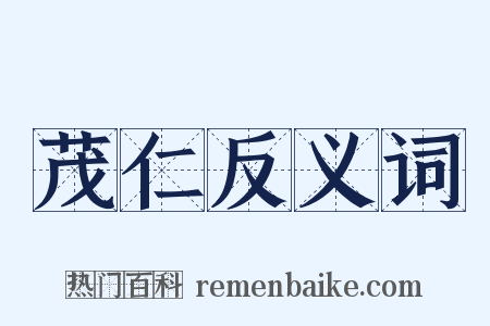 茂仁反义词是什么意思的图片